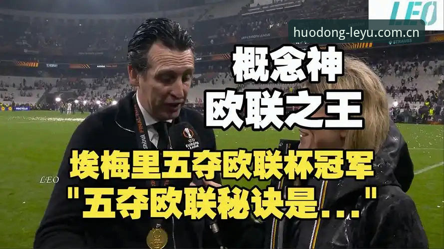 乐鱼体育预测使用指南 揭秘维拉30年冠军荒终结背后:埃梅里五夺欧联杯的战术密码